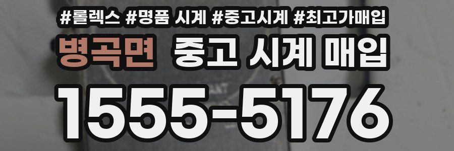 병곡면 중고 시계 매입