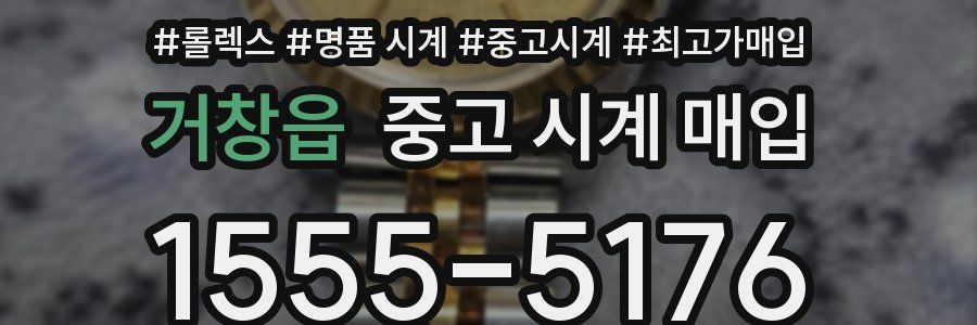 거창읍 중고 시계 매입
