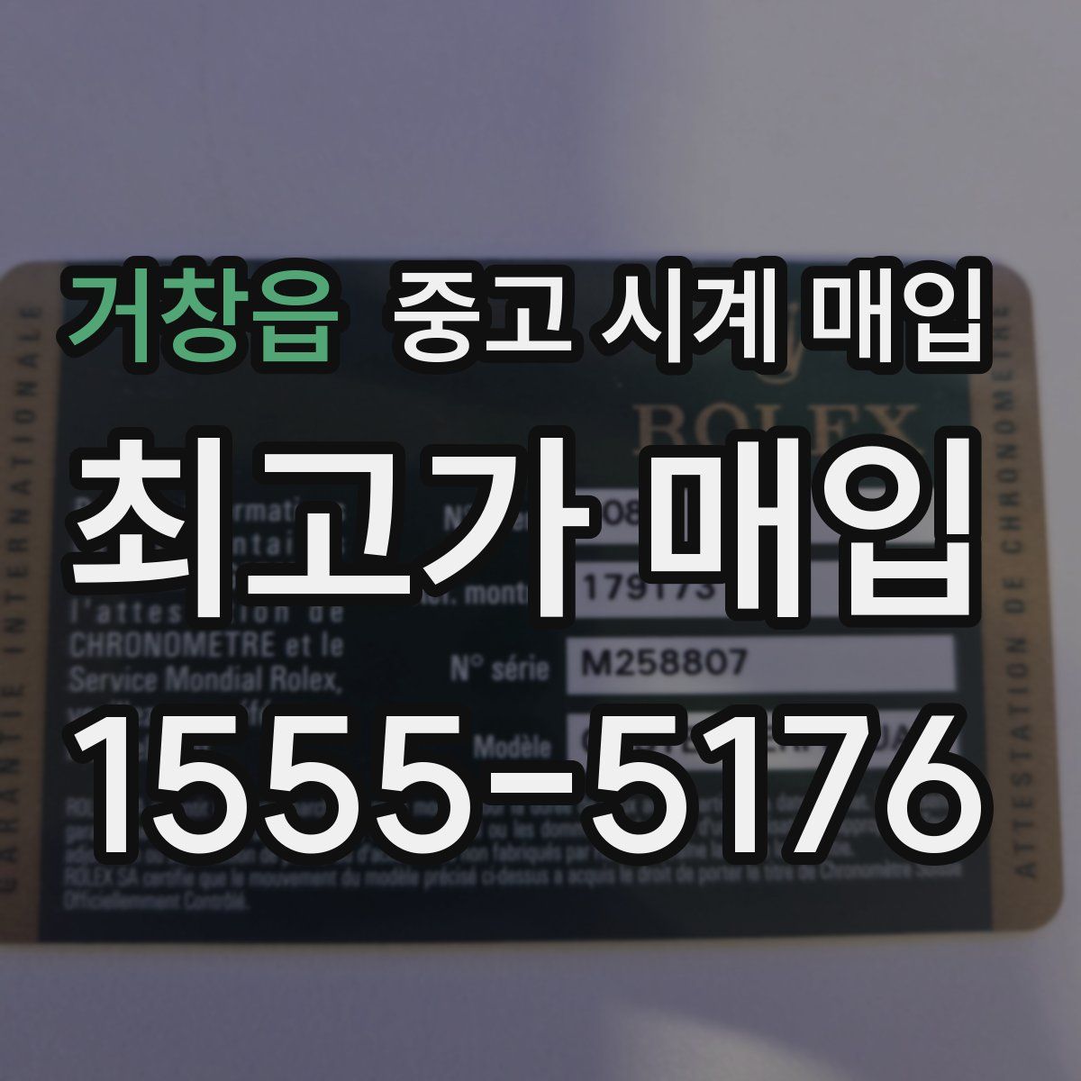 거창읍 중고 시계 매입