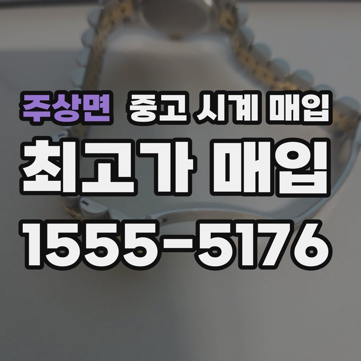 주상면 중고 시계 매입