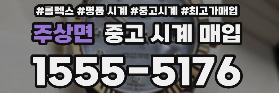 주상면 중고 시계 매입