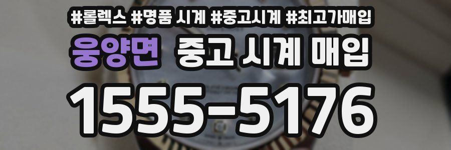 웅양면 중고 시계 매입