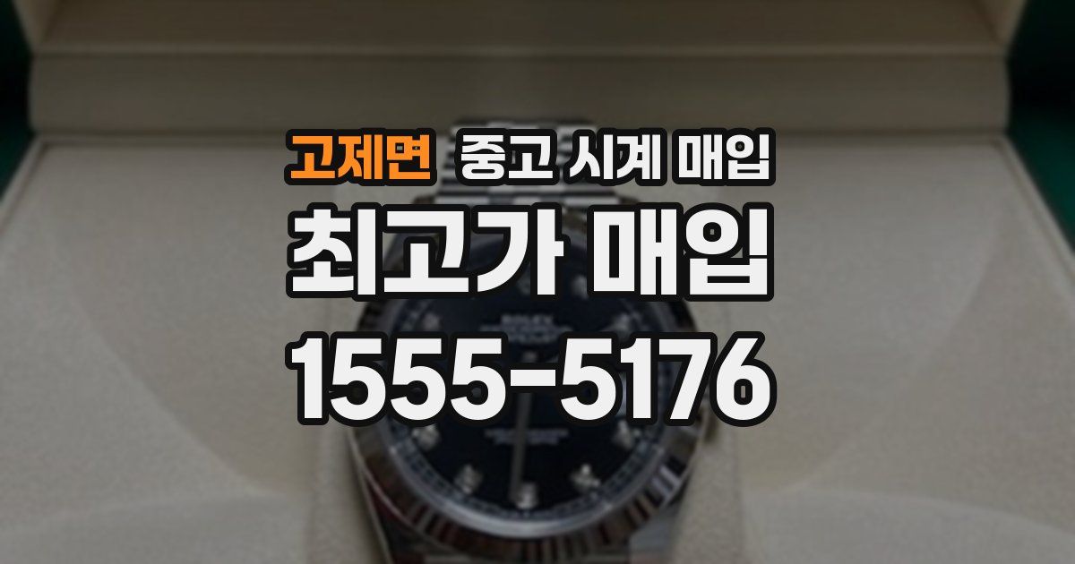 고제면 중고 시계 매입