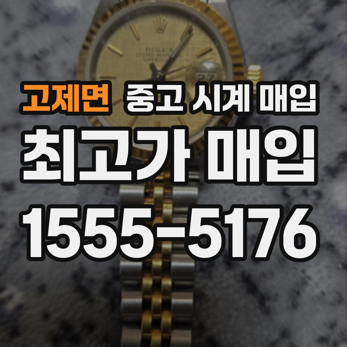 고제면 중고 시계 매입