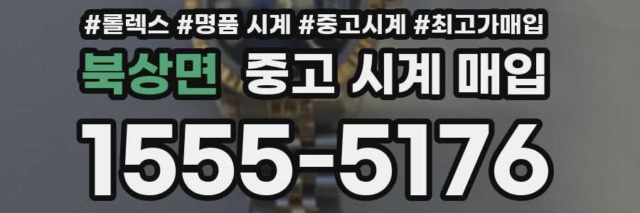 북상면 중고 시계 매입