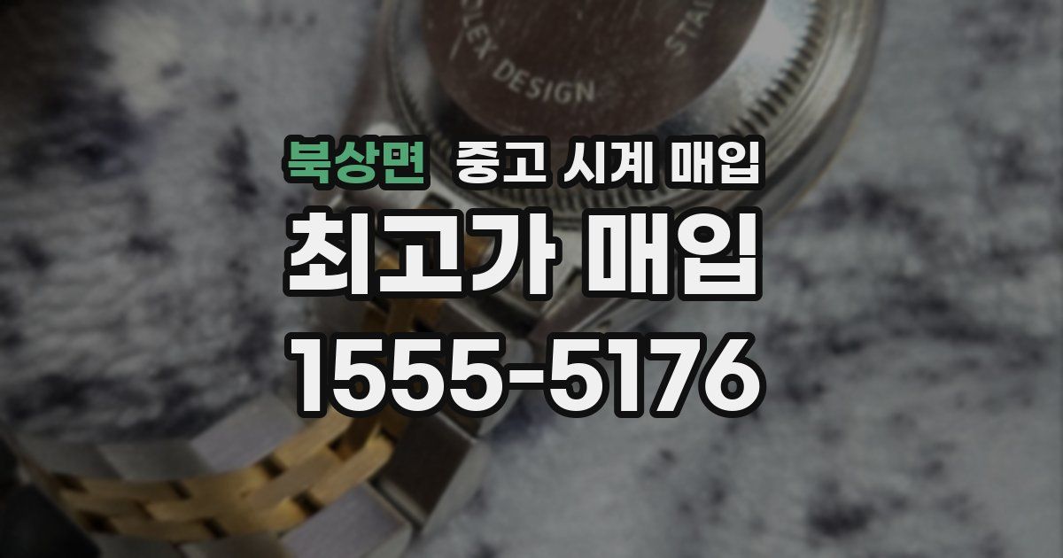 북상면 중고 시계 매입