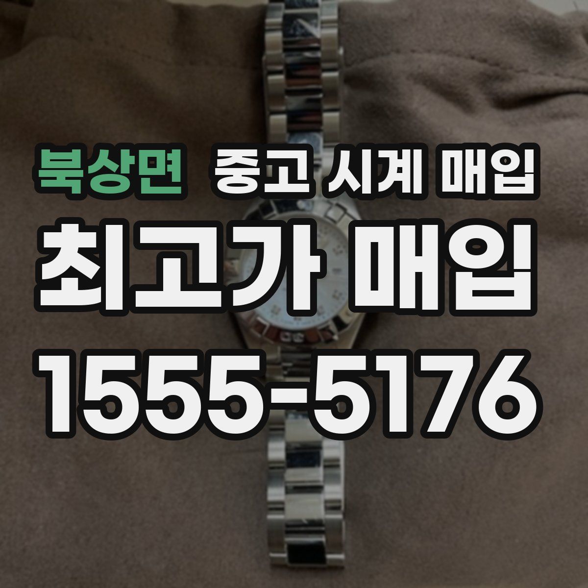 북상면 중고 시계 매입