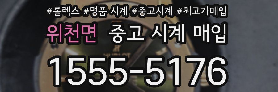 위천면 중고 시계 매입