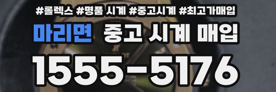마리면 중고 시계 매입