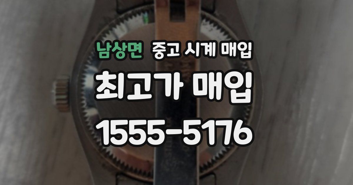 남상면 중고 시계 매입