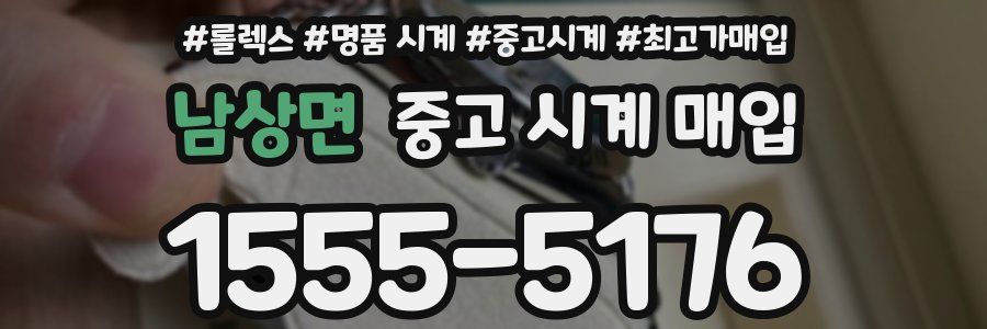 남상면 중고 시계 매입