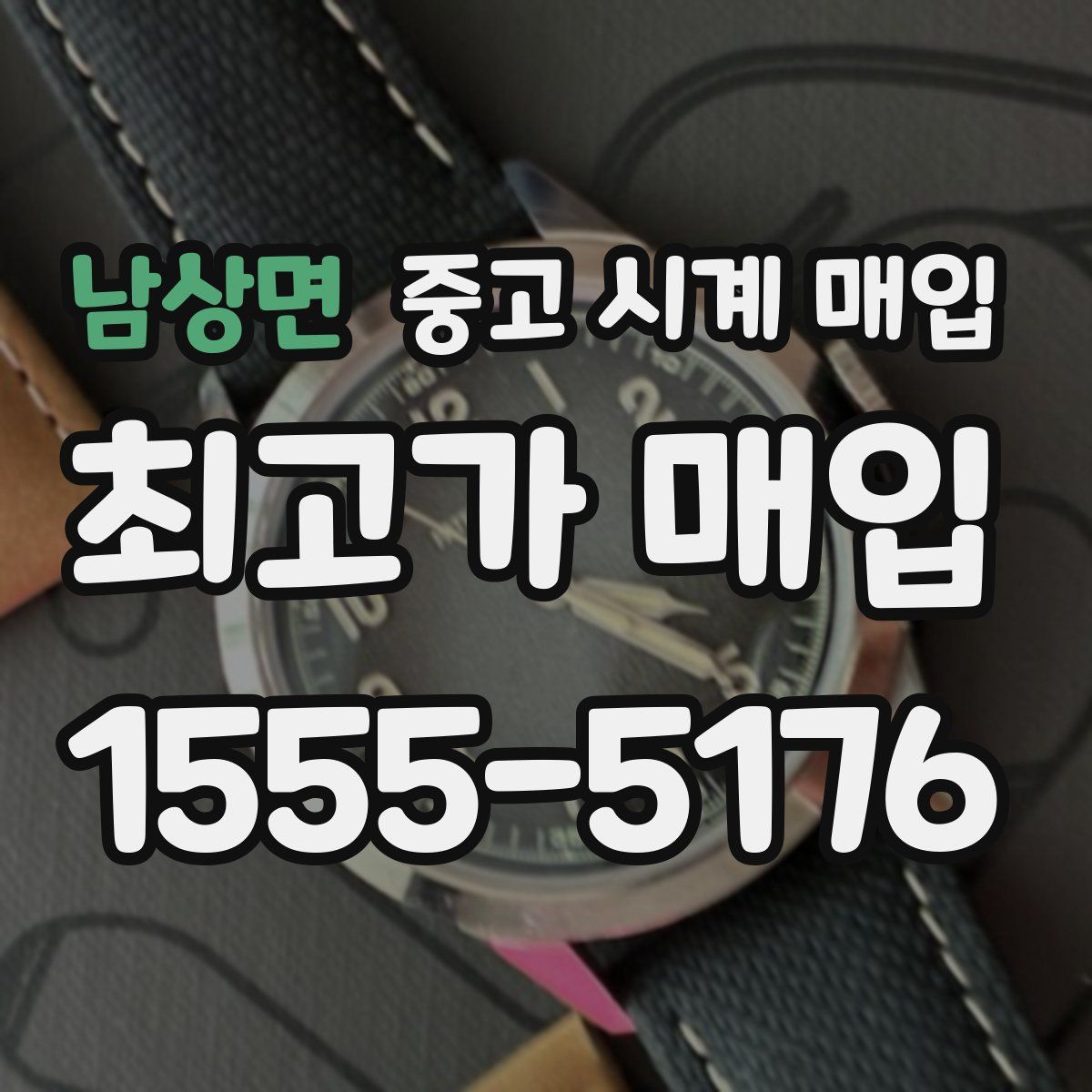 남상면 중고 시계 매입