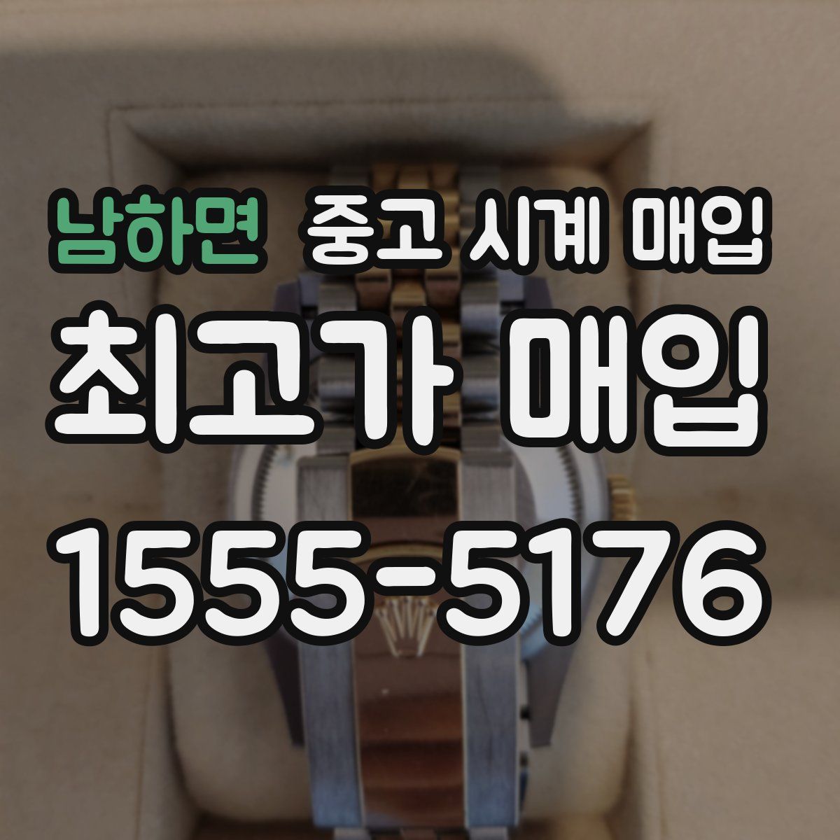 남하면 중고 시계 매입