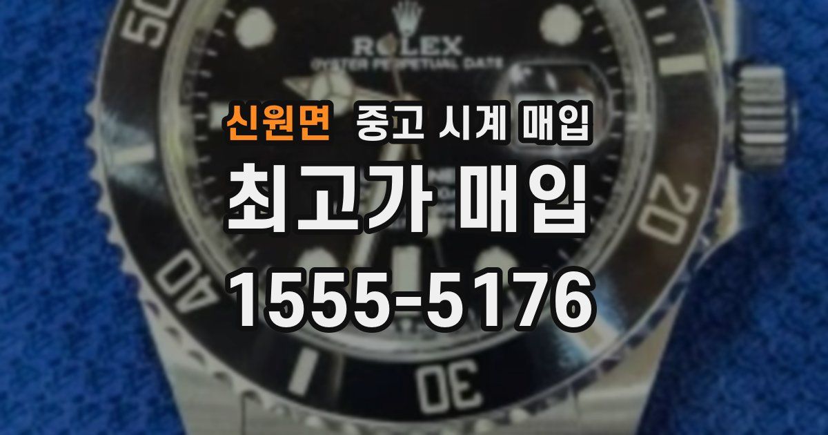신원면 중고 시계 매입