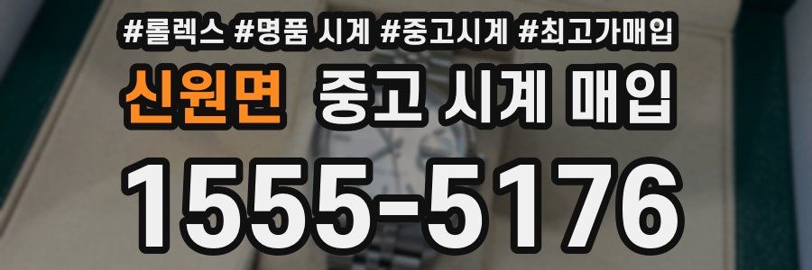 신원면 중고 시계 매입