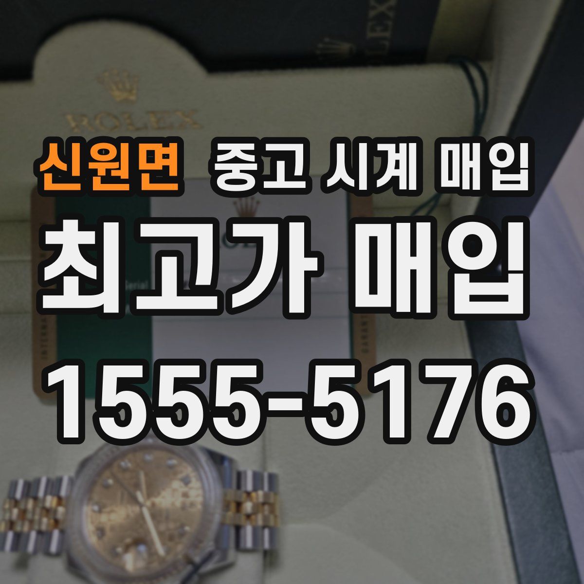 신원면 중고 시계 매입