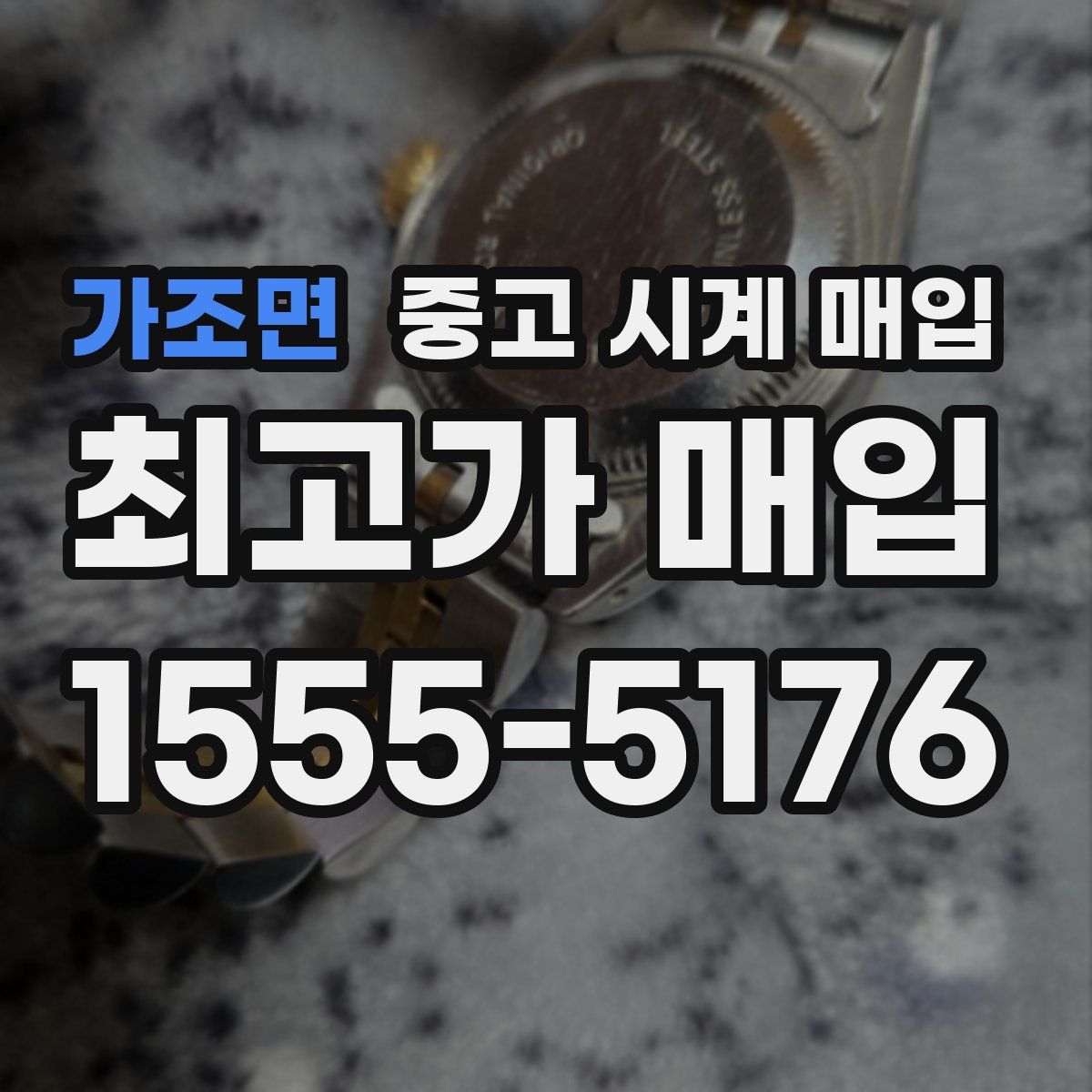 가조면 중고 시계 매입