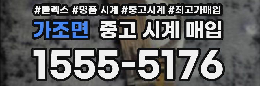 가조면 중고 시계 매입