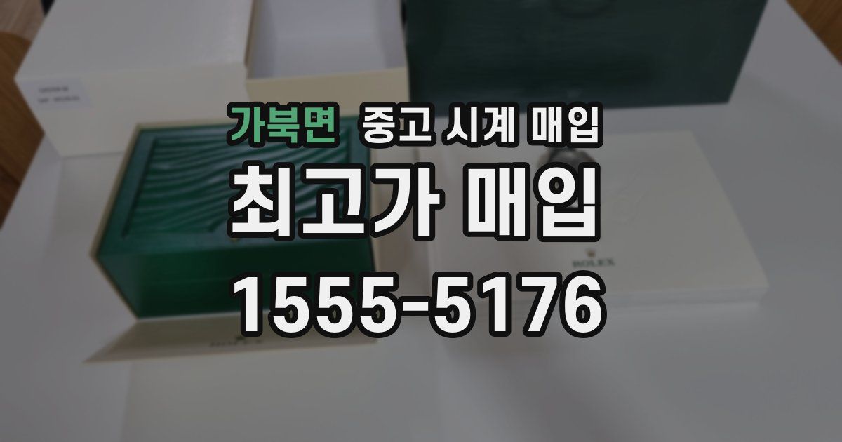 가북면 중고 시계 매입