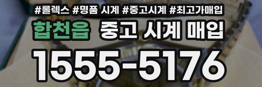 합천읍 중고 시계 매입