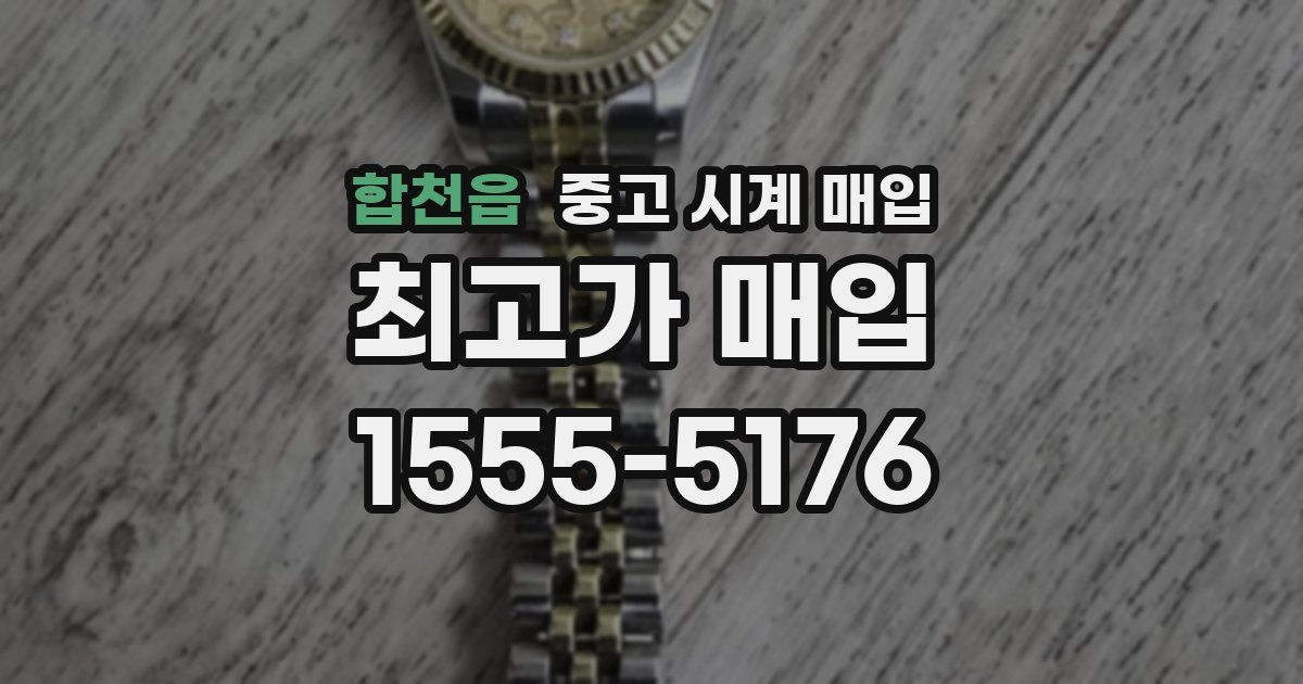 합천읍 중고 시계 매입