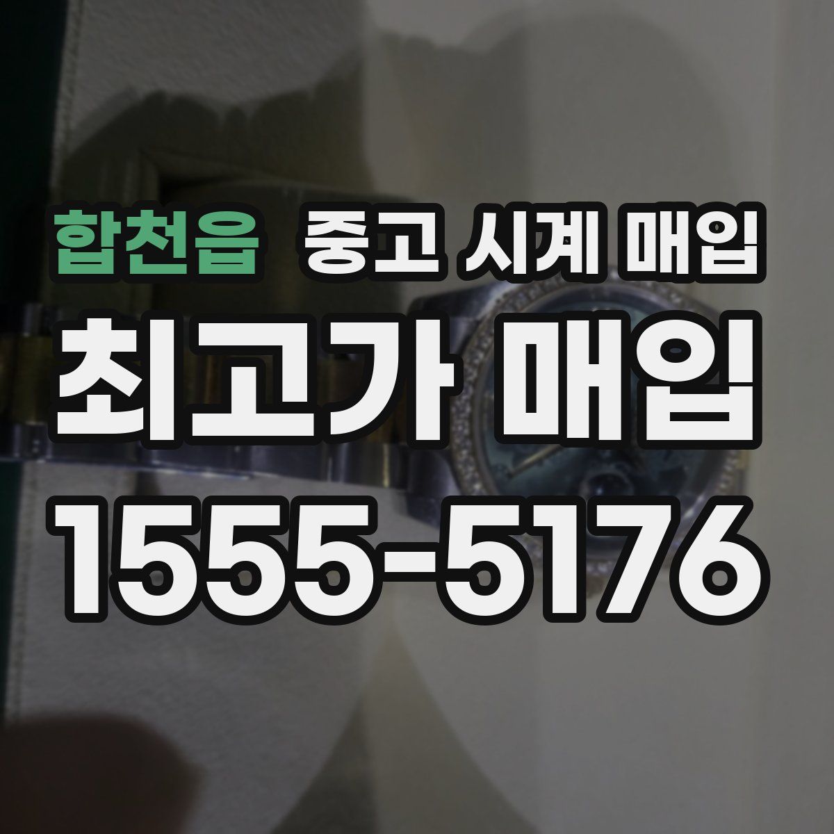 합천읍 중고 시계 매입