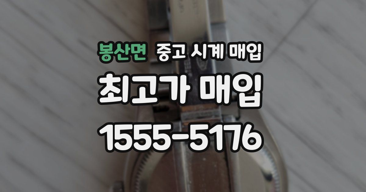 봉산면 중고 시계 매입
