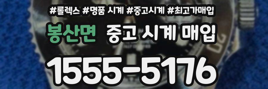 봉산면 중고 시계 매입