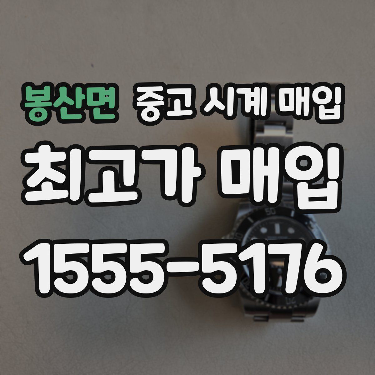 봉산면 중고 시계 매입
