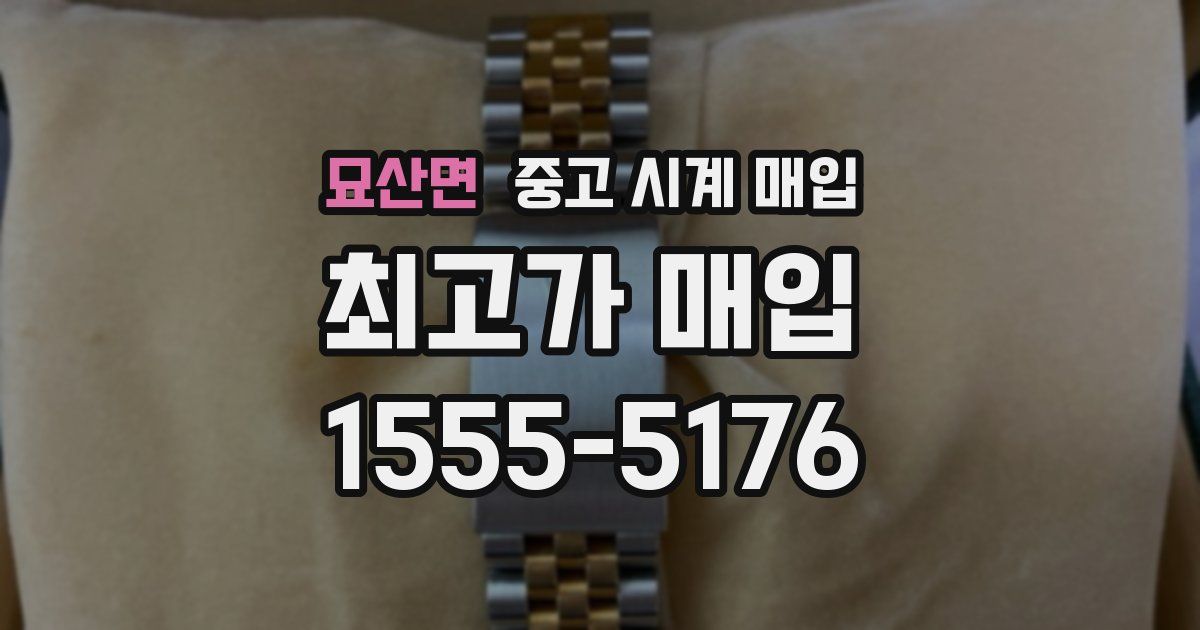 묘산면 중고 시계 매입