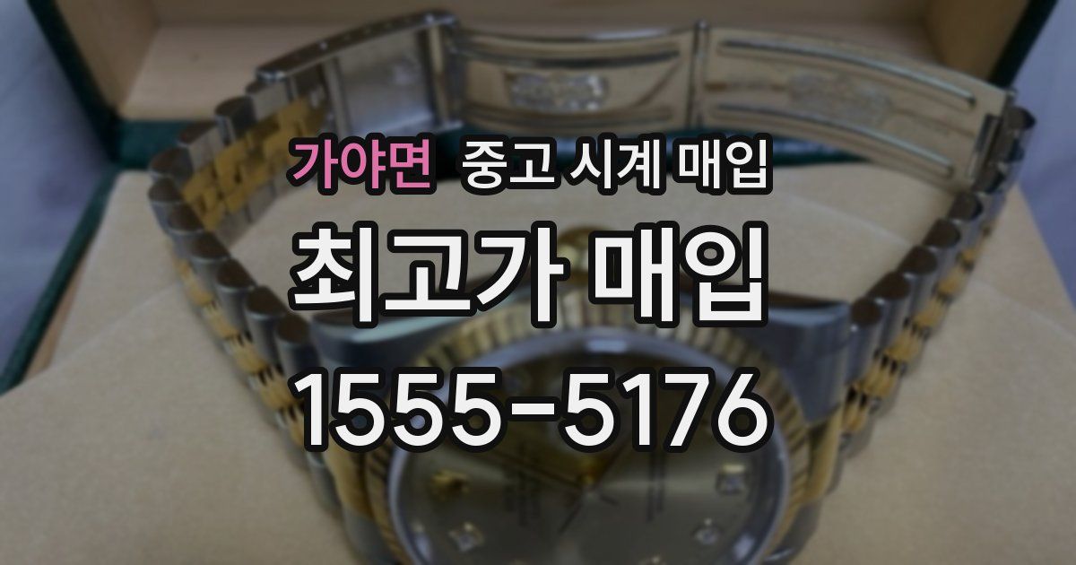 가야면 중고 시계 매입