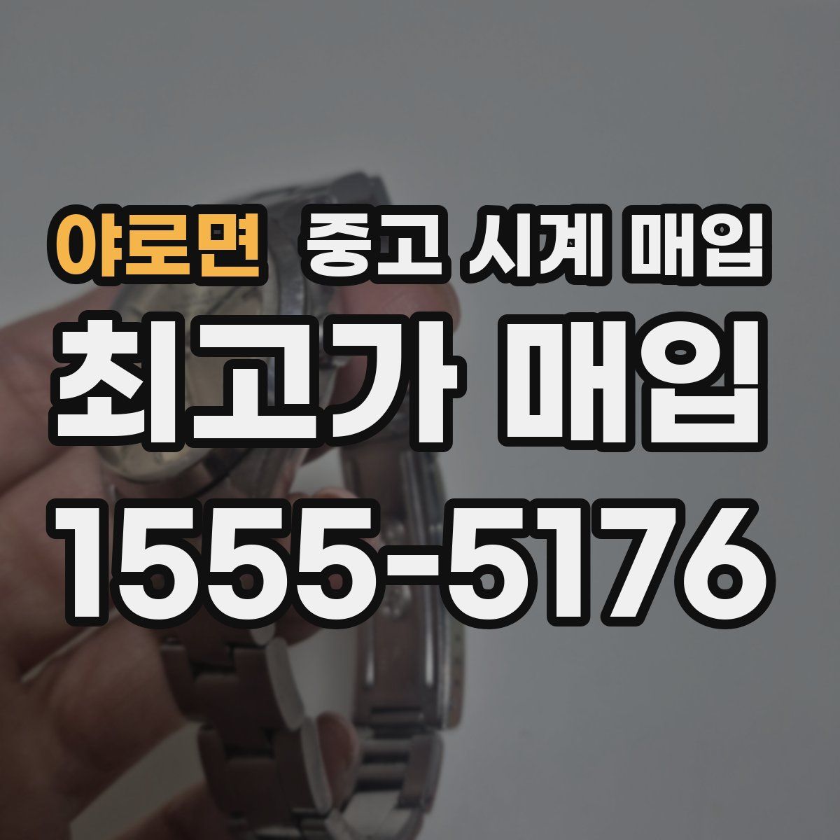 야로면 중고 시계 매입