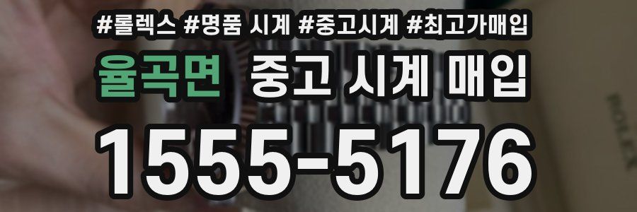 율곡면 중고 시계 매입