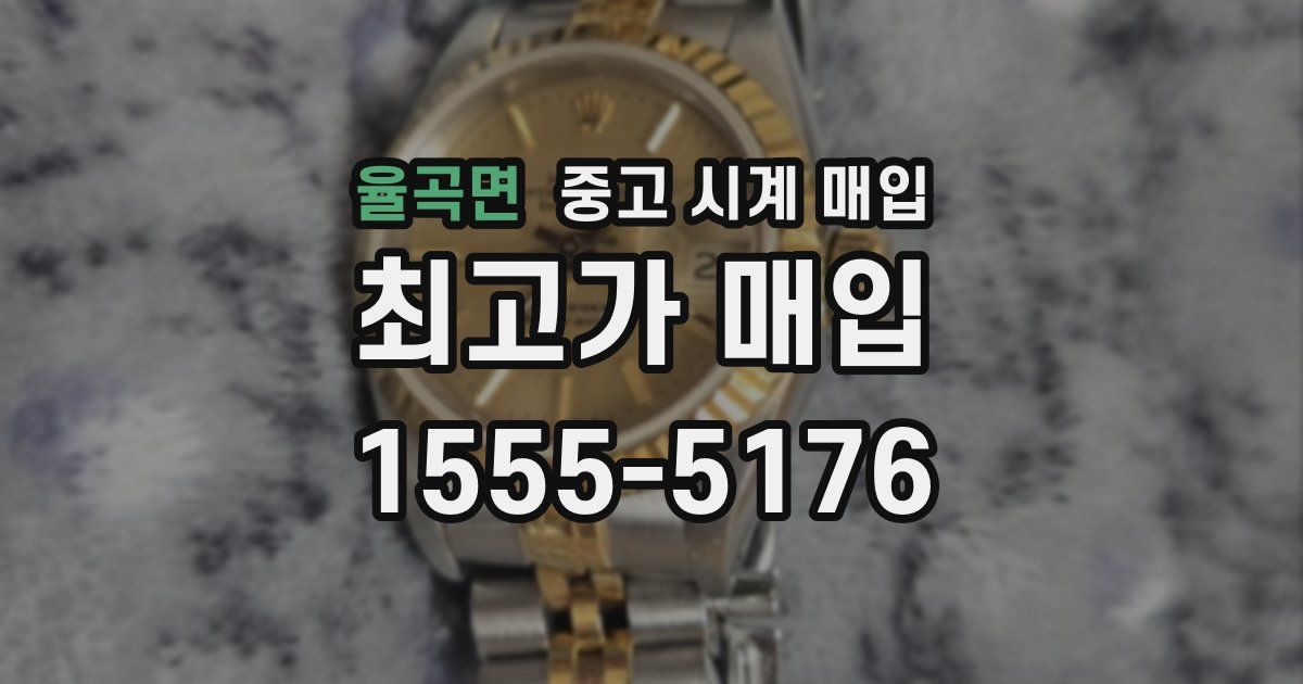 율곡면 중고 시계 매입