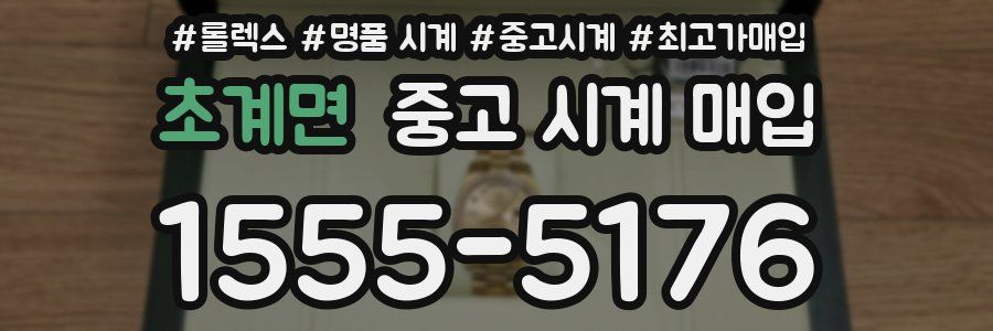 초계면 중고 시계 매입