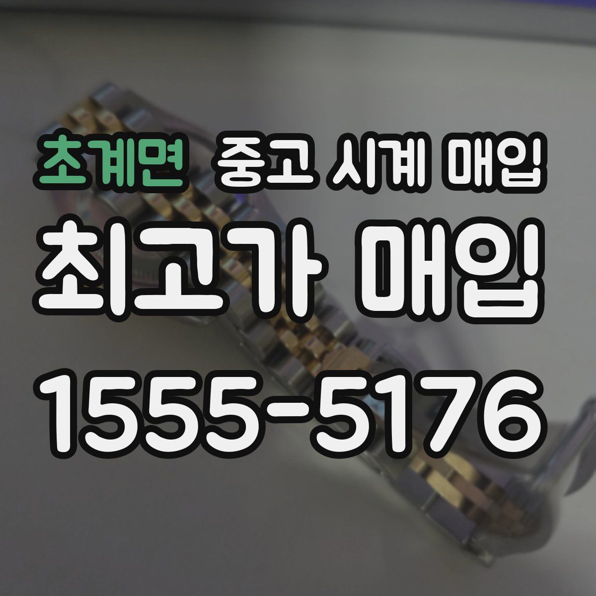 초계면 중고 시계 매입