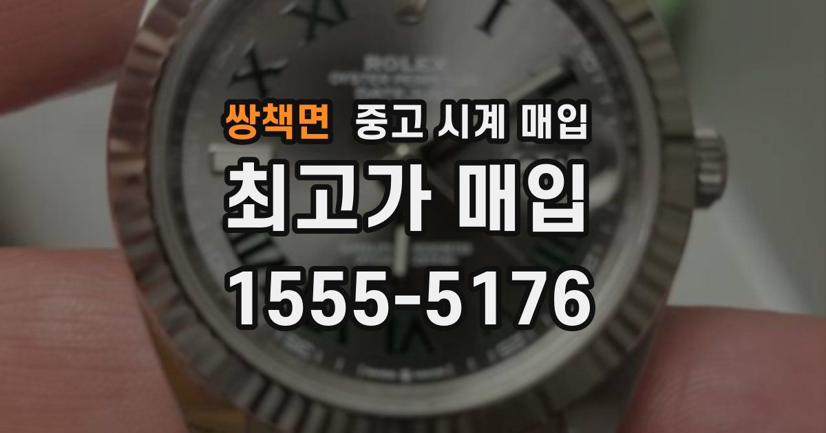 쌍책면 중고 시계 매입