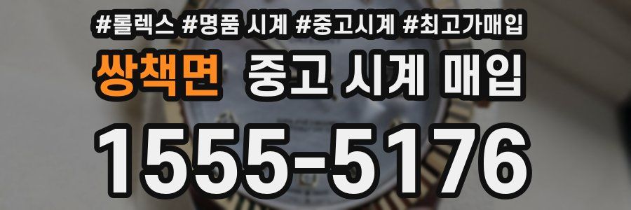 쌍책면 중고 시계 매입