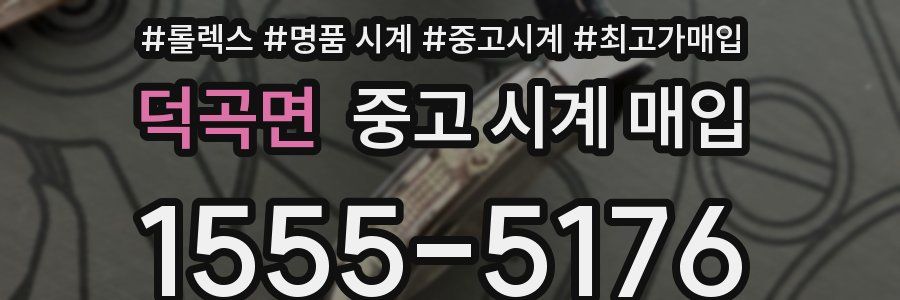 덕곡면 중고 시계 매입