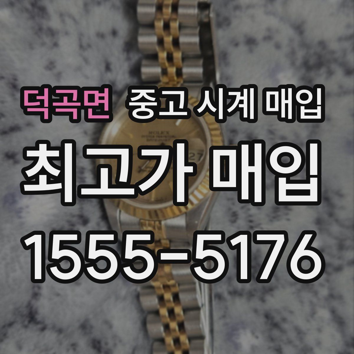 덕곡면 중고 시계 매입