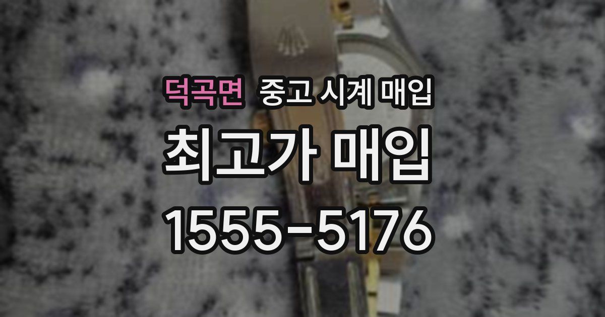 덕곡면 중고 시계 매입