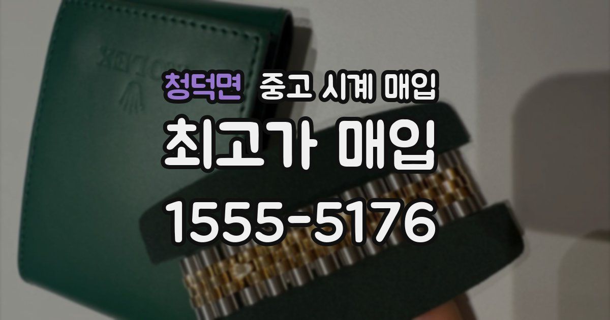 청덕면 중고 시계 매입