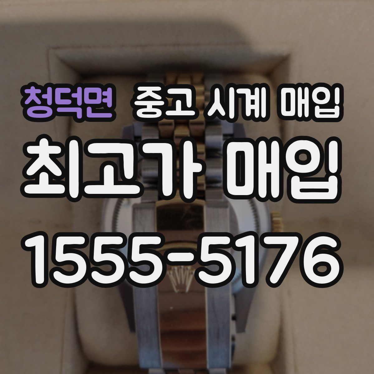 청덕면 중고 시계 매입