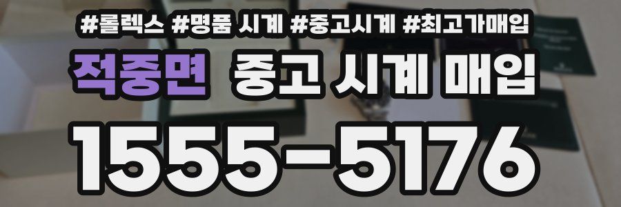적중면 중고 시계 매입