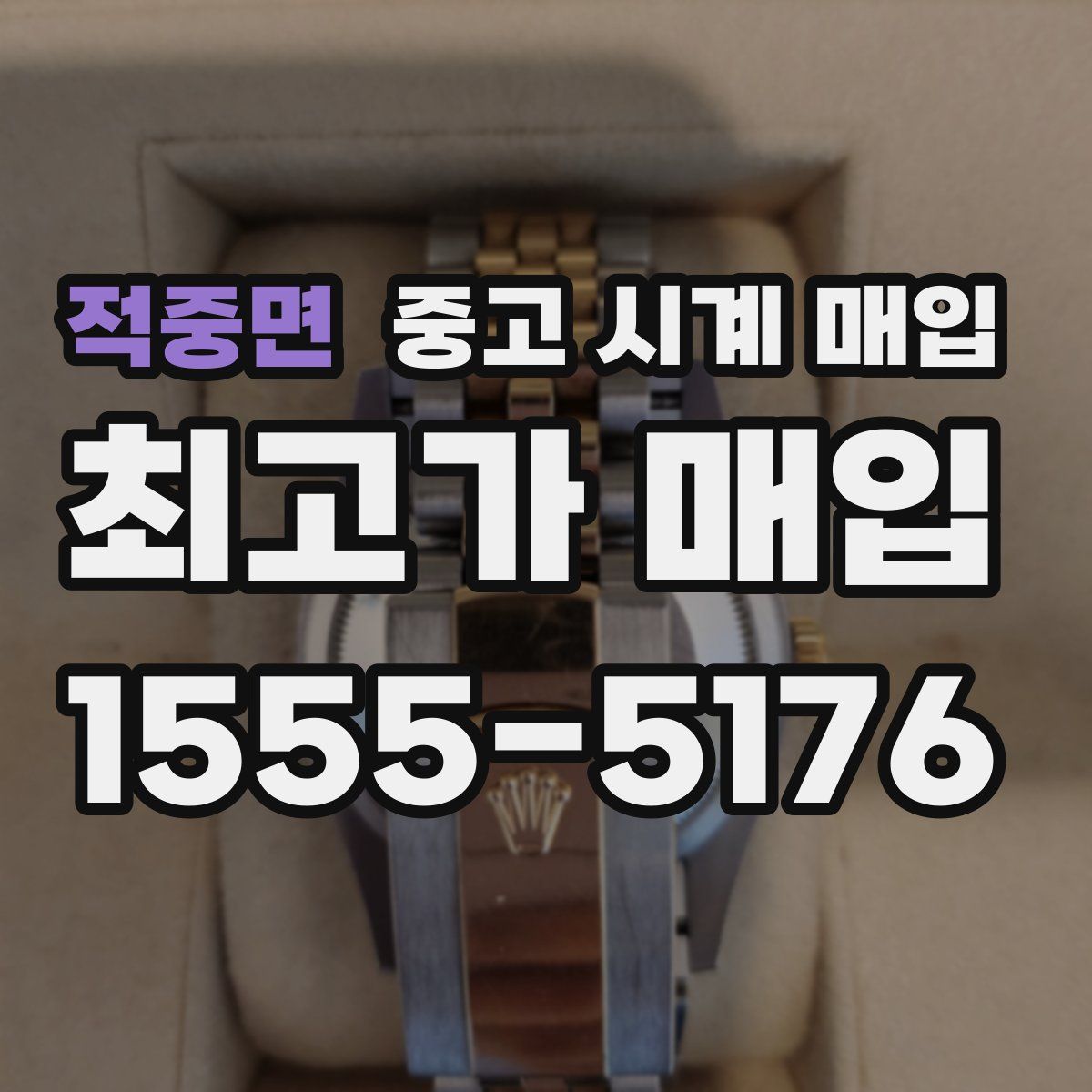 적중면 중고 시계 매입