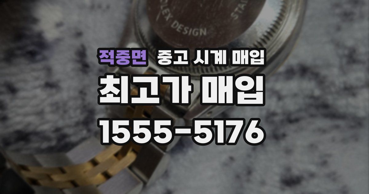 적중면 중고 시계 매입