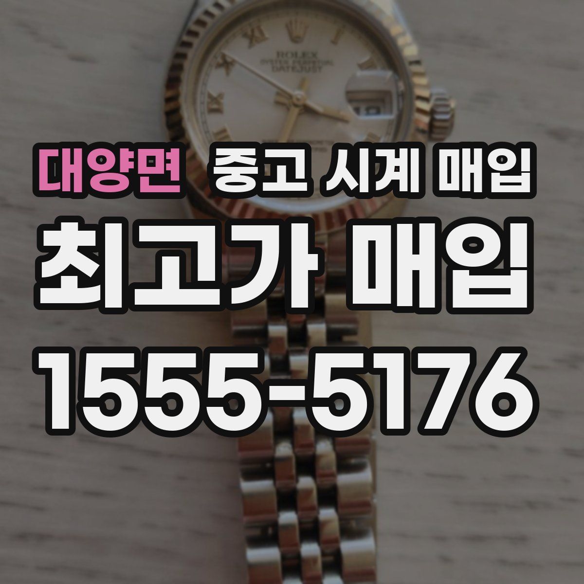 대양면 중고 시계 매입