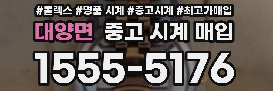 대양면 중고 시계 매입