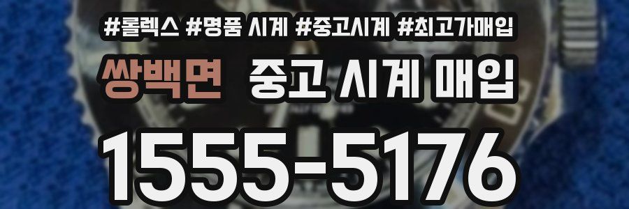 쌍백면 중고 시계 매입