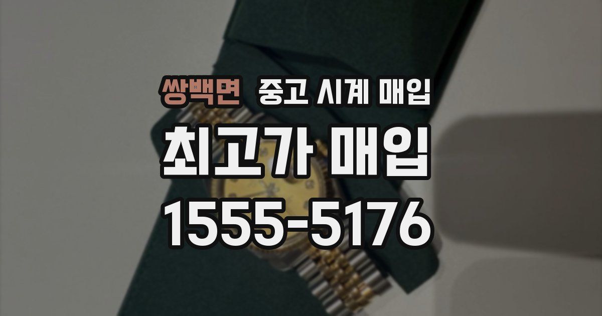 쌍백면 중고 시계 매입